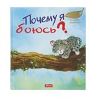 Что меня беспокоит? «Почему я боюсь?» Автор: Хейди Ховарт - Фото 1