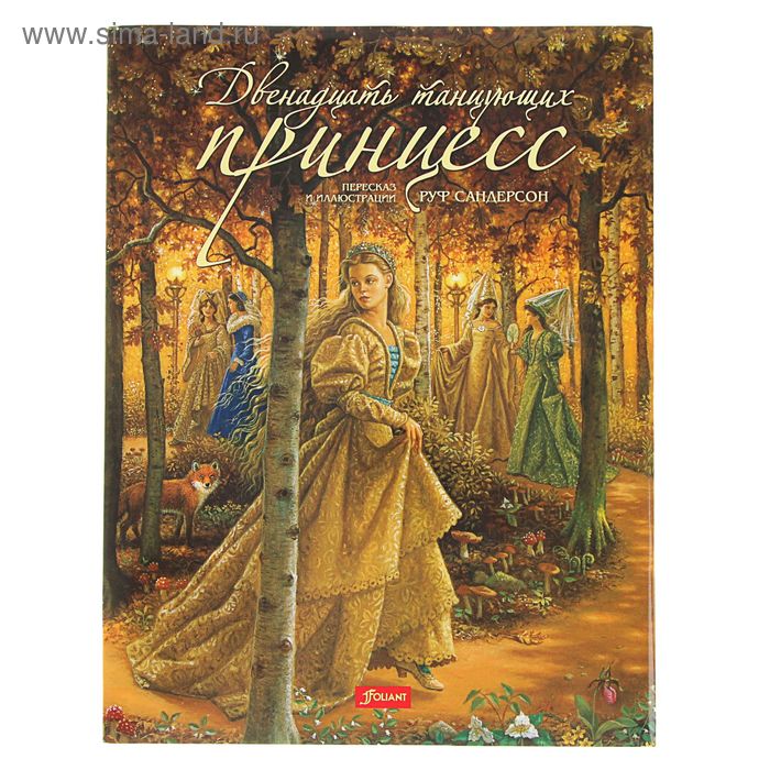 Чудесные сказки «Двенадцать танцующих принцесс». Автор: Сандерсон Руф - Фото 1