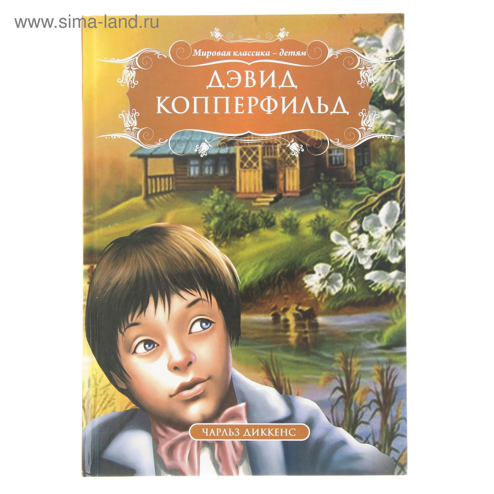 Мировая классика детям. Дэвид Копперфильд. Автор: Чарльз Диккенс