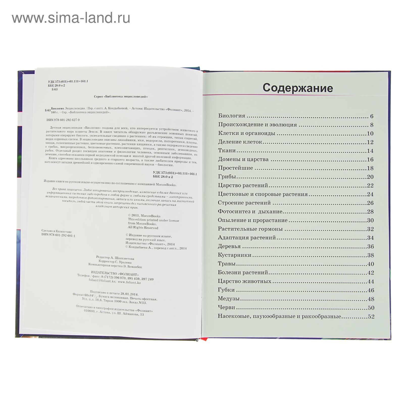 Библиотека энциклопедий. Биология. Перевод с англ. Асемгуль Кондыбаевой