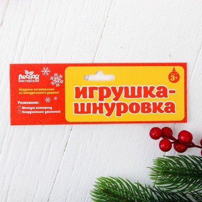 Шнуровка фигурная «Дедушка Мороз с подарками», 4 элемента