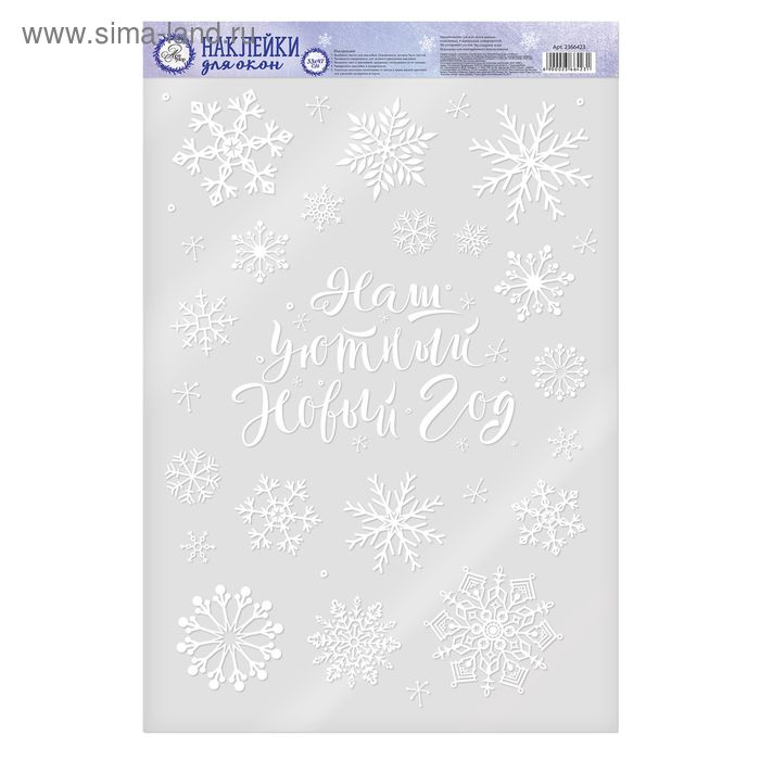 Наклейка для окон "Наш уютный Новый Год" , многоразовые, 33 х 50,5 см - Фото 1