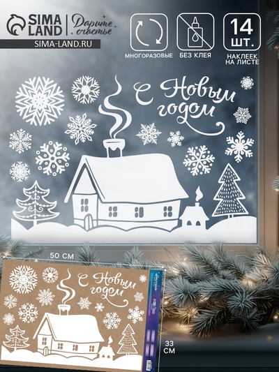 Наклейки на окна многоразовые «С Новым годом», 33×50 см