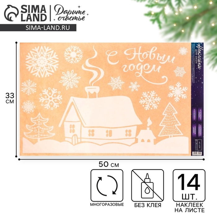 Наклейки на окна многоразовые «С Новым годом», 33×50 см - Фото 1
