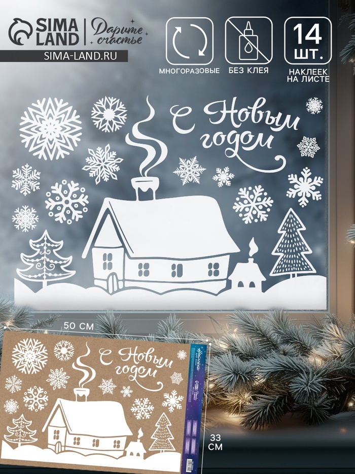 Наклейки на окна многоразовые «С Новым годом», 33×50 см - Фото 1