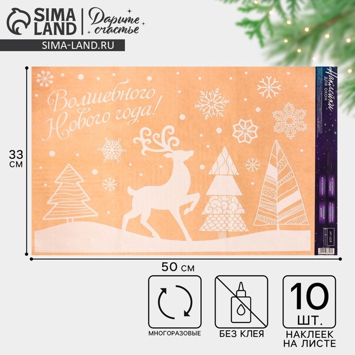 Наклейки на окна многоразовые «Волшебного Нового года!», 33×50 см - Фото 1