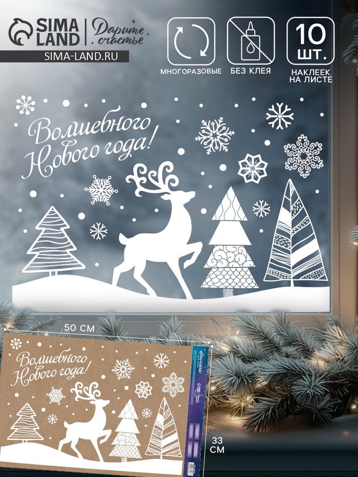 Наклейки на окна многоразовые «Волшебного Нового года!», 33×50 см - Фото 1