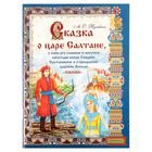 Книга «Сказка о царе Салтане», 40 стр. - Фото 1