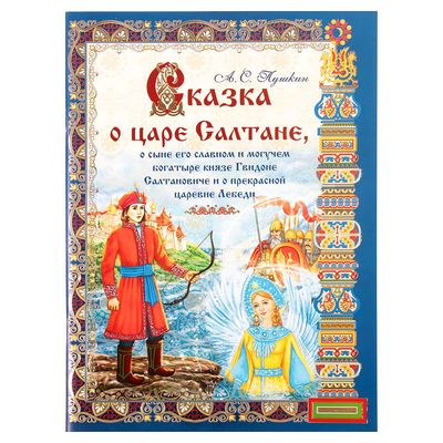 Книга «Сказка о царе Салтане», 40 стр.