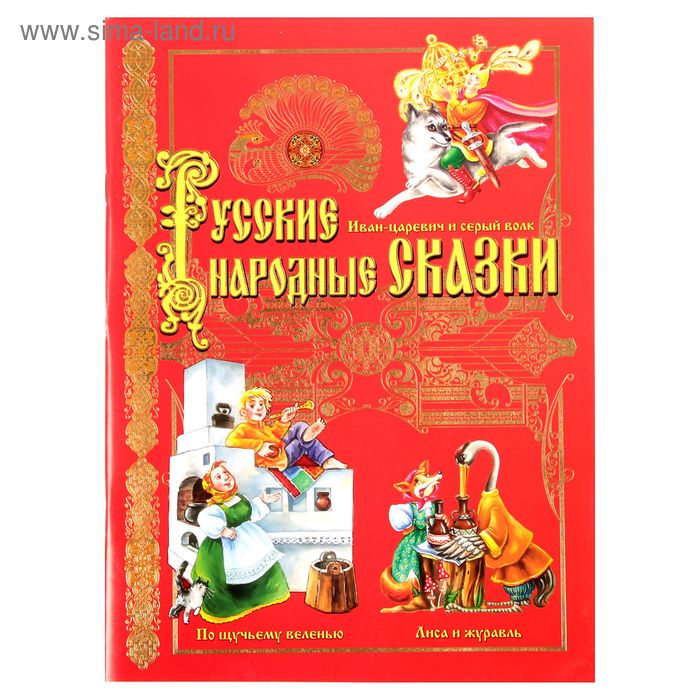 Книга «Русские народные сказки», 32 стр. - Фото 1