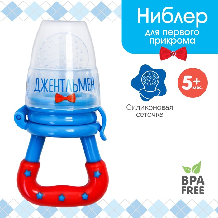 Ниблер для прикорма, от 5 мес., с силиконовой сеточкой, размер М «Джентльмен», голубой