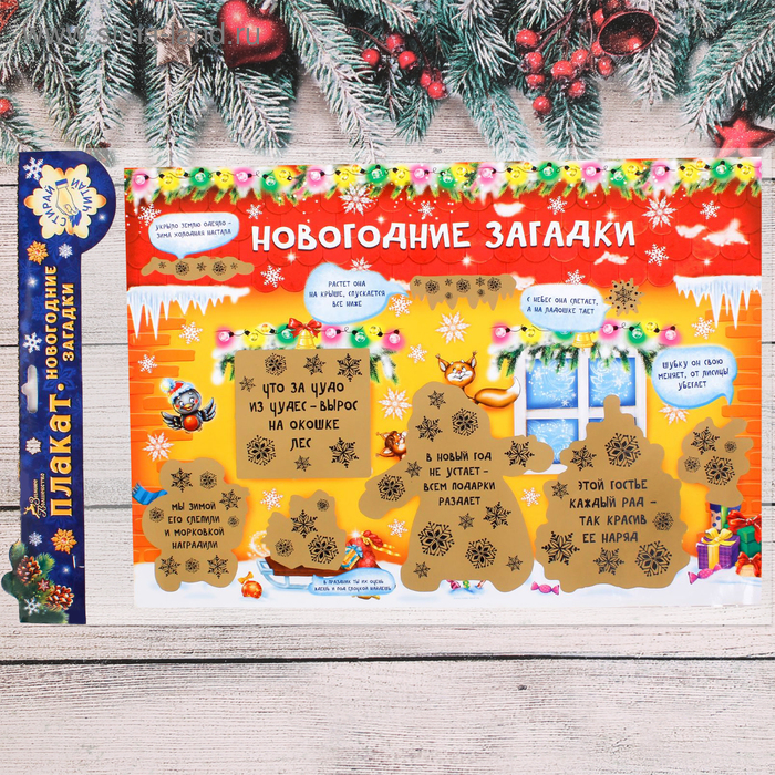 Плакат со скретч-слоем "Новогодние загадки" - Фото 1