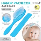 Расчёска детская, массажная щётка для волос в наборе Крошка Я, от 0 мес., МИКС - Фото 1