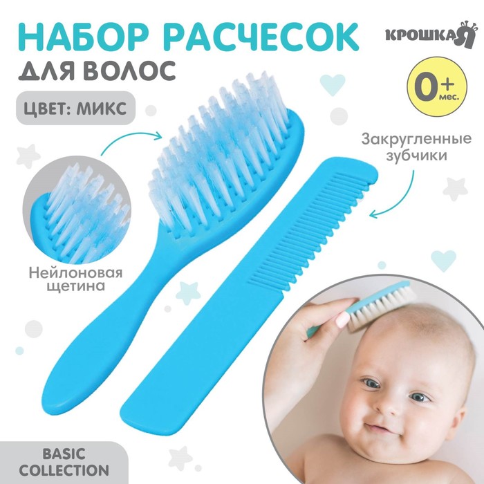 Расчёска детская, массажная щётка для волос в наборе Крошка Я, от 0 мес., МИКС - Фото 1