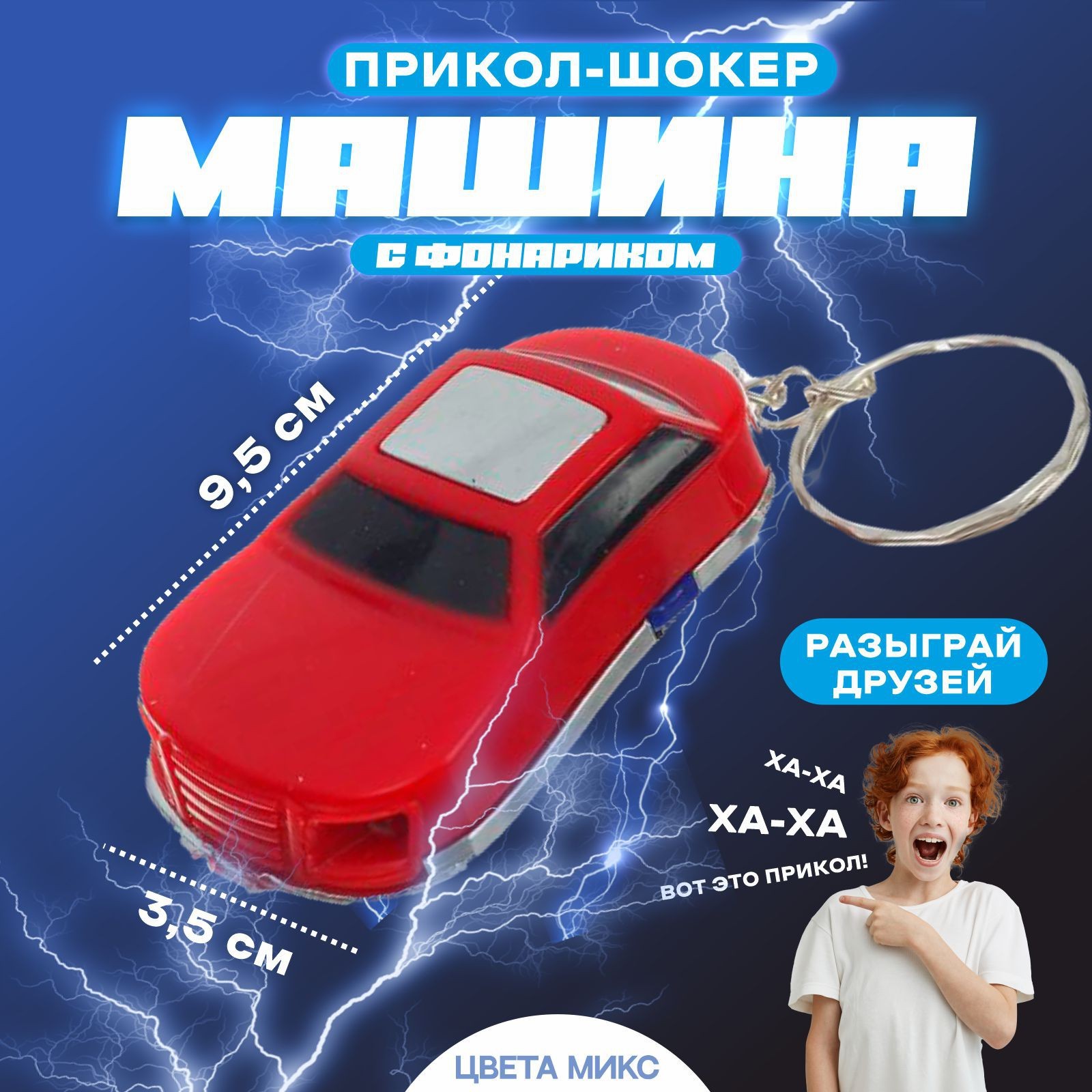 Прикол-шокер «Машина», с фонариком, цвета МИКС (2496525) - Купить по цене  от 176.00 руб. | Интернет магазин SIMA-LAND.RU