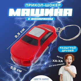 Прикол-шокер «Машина», с фонариком, цвета МИКС Ош