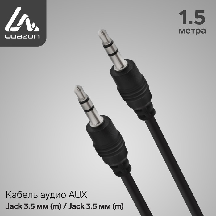 Кабель аудио AUX Luazon, Jack 3.5 мм (m)-Jack 3.5 мм (m), 1.5 м, чёрный - Фото 1