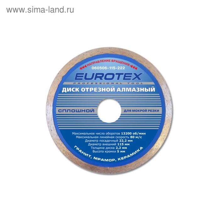 Диск EUROTEX отрезной Сплошной 115х22,2 алмазный, мокрая резка, серия МАСТЕР - Фото 1