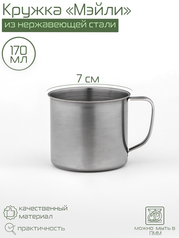 Кружка Доляна «Мэйли», 170 мл, d=7 см, толщина 0.33 мм, нержавеющая сталь, хромированная - Фото 1