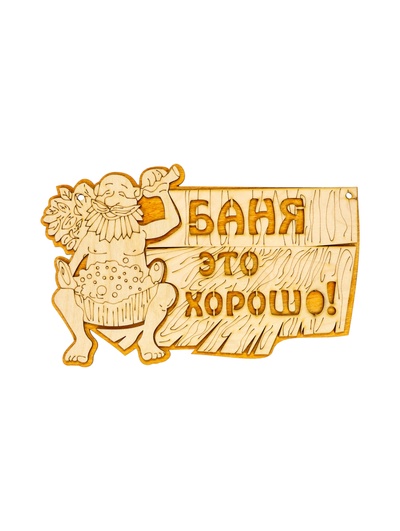 Табличка для бани и сауны «Баня — это хорошо», 27×17.5 см, деревянная, «Добропаровъ»