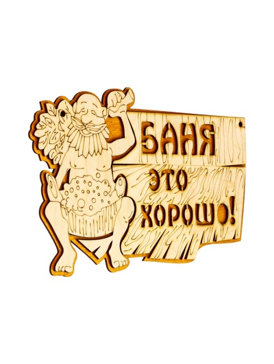 Табличка для бани и сауны «Баня — это хорошо», 27×17.5 см, деревянная, «Добропаровъ»