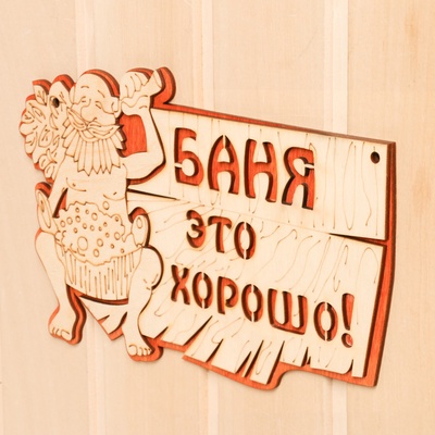 Табличка для бани и сауны «Баня — это хорошо», 27×17.5 см, деревянная, «Добропаровъ»