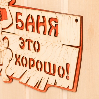 Табличка для бани и сауны «Баня — это хорошо», 27×17.5 см, деревянная, «Добропаровъ»