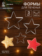 Формы для печенья Доляна «Остроконечная звезда», набор 3 шт., металл, серебристые - Фото 1