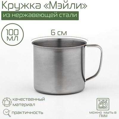 Кружка Доляна «Мэйли», 100 мл, d=6 см, толщина 0.33 мм, нержавеющая сталь, хромированная