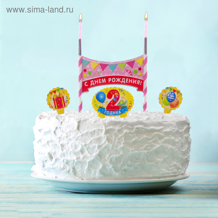 Набор для торта "2 годика" 2 свечи - Фото 1