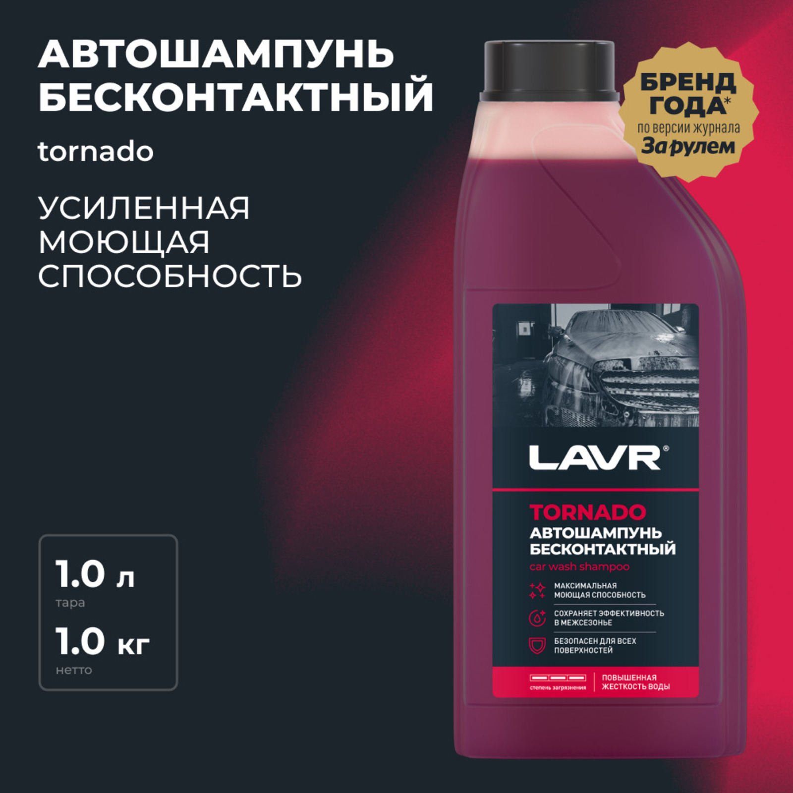 Автошампунь LAVR Tornado бесконтакт, концентрированный 1:200, 1 л Ln2341  (2748218) - Купить по цене от 794.00 руб. | Интернет магазин SIMA-LAND.RU