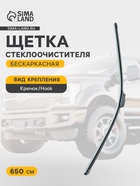 Щётка стеклоочистителя Cartage 26/650 мм, бескаркасная - Фото 1