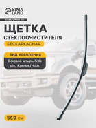 Щётка стеклоочистителя Cartage 22/550 мм, бескаркасная, мультикрепление - Фото 1