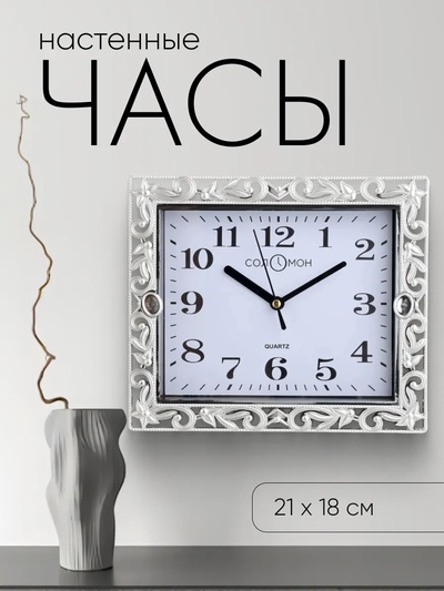 Часы настенные классические «Зара», бесшумные, плавный ход, 21×18 см