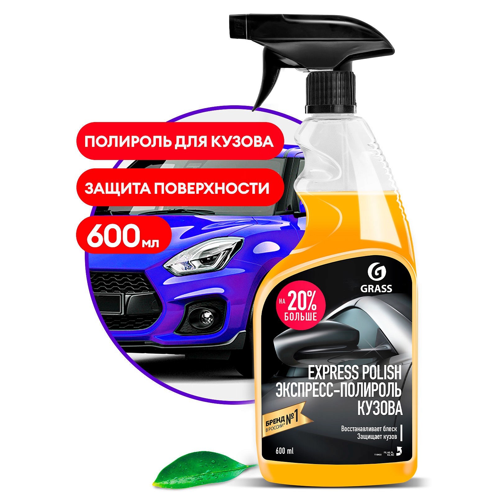 Полироль кузова Grass Express polish, 600 мл (2679215) - Купить по цене от  239.00 руб. | Интернет магазин SIMA-LAND.RU