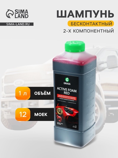 Шампунь для бесконтактной мойки Grass Active Foam Red, 1 л (1:30-1:50)