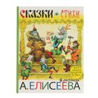 Сказки. Стихи в рисунках А. Елисеева. Маршак С. Я., Чуковский К. И., Заходер Б. В. 2735160 - фото 8585676