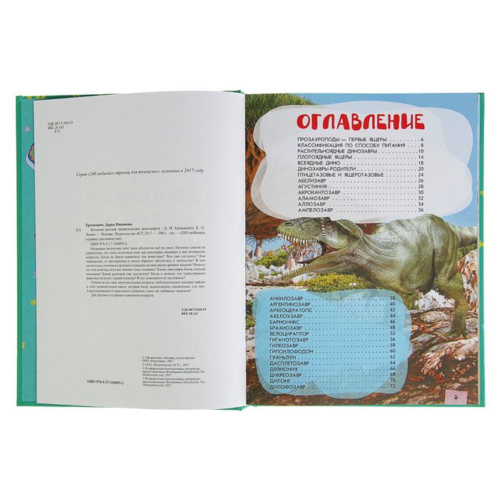 Большая детская энциклопедия динозавров - фото 1908328964