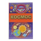 Детская научно-популярная энциклопедия "Космос" - Фото 1