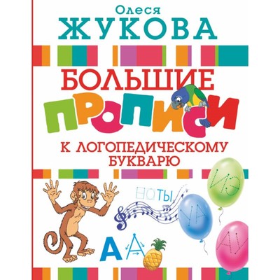 Книга «Большие прописи к логопедическому букварю», Жукова О. С.