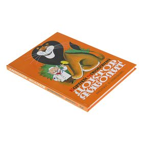 

Доктор Айболит. Чуковский К. И.