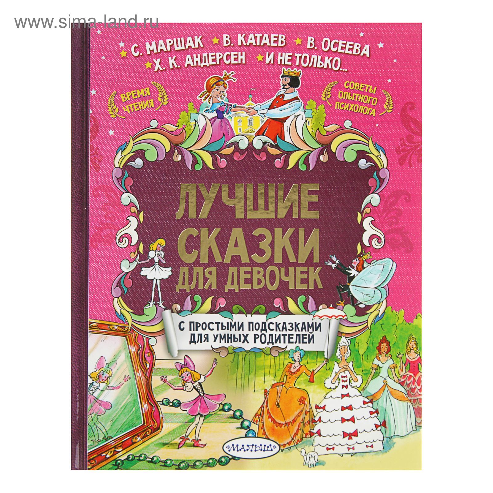 Все сказки для девочки. Лучшие волшебные сказки. Сказка о маленькой девочке. Все сказки для девочки. Красивые сказки.