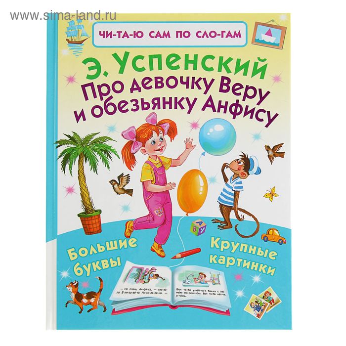 Про девочку Веру и обезьянку Анфису. Успенский Э. Н. - Фото 1