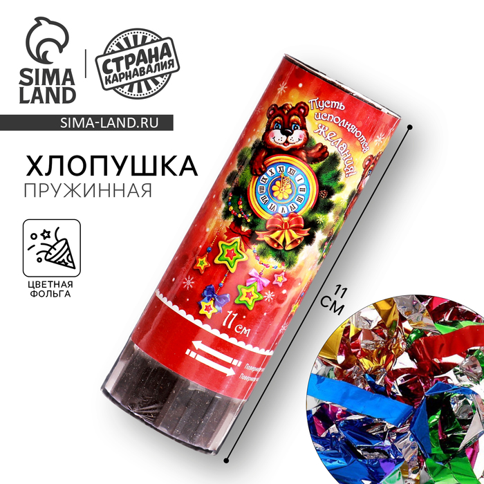 Хлопушка пружинная «Пусть исполняются желания!», 11 см