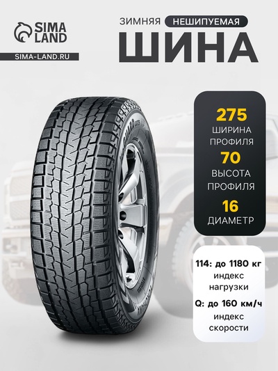 Шина зимняя нешипуемая Yokohama IceGuard G075 275/70 R=16 114Q