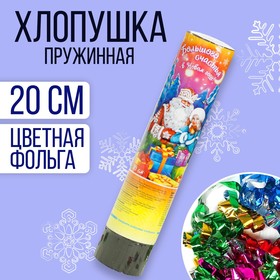Хлопушка пружинная «Большого счастья в Новом Году!», 20 см, конфетти, фольга-серпантин