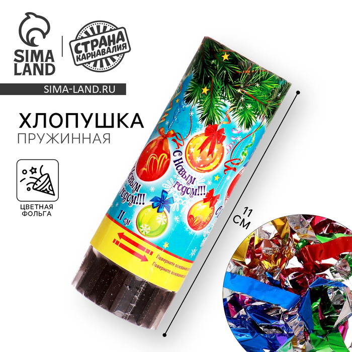 Хлопушка пружинная «С Новым годом!», 11 см конфетти, фольга-серпантин