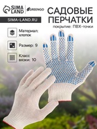 Перчатки садовые, хб, вязка 10 класс, 3 нити, размер 9, с ПВХ точками, белые, Greengo - Фото 1