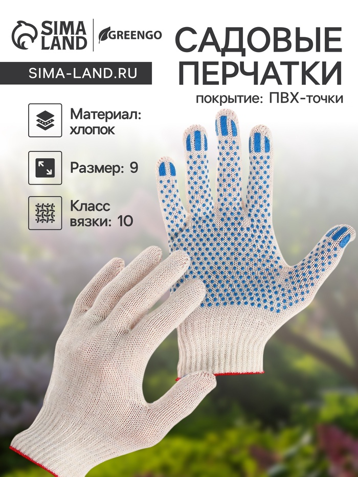 Перчатки садовые, хб, вязка 10 класс, 3 нити, размер 9, с ПВХ точками, белые, Greengo - Фото 1