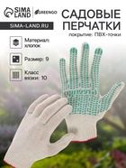 Перчатки садовые, хб, вязка 10 класс, 4 нити, размер 9, с ПВХ точками, белые, Greengo - Фото 1